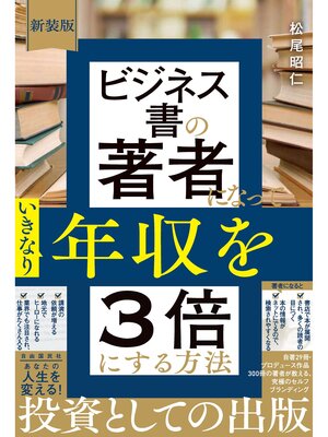 cover image of 新装版　ビジネス書の著者になっていきなり年収を3倍にする方法